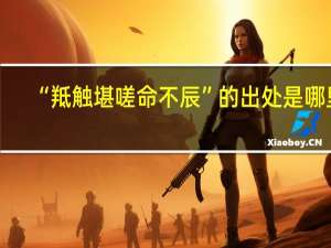 “羝触堪嗟命不辰”的出处是哪里