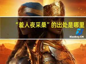 “羞人夜采桑”的出处是哪里