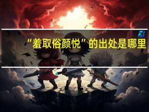 “羞取俗颜悦”的出处是哪里