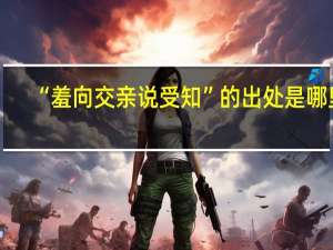“羞向交亲说受知”的出处是哪里