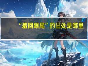 “羞回眼尾”的出处是哪里