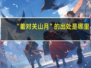 “羞对关山月”的出处是哪里