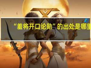 “羞将开口论勋”的出处是哪里