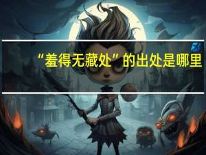 “羞得无藏处”的出处是哪里
