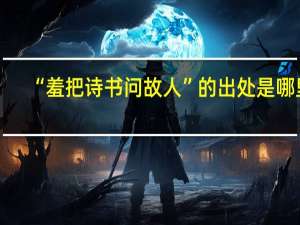 “羞把诗书问故人”的出处是哪里