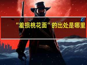 “羞损桃花面”的出处是哪里