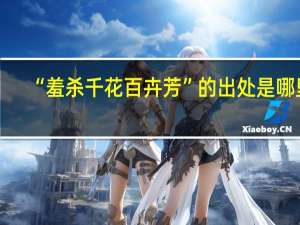 “羞杀千花百卉芳”的出处是哪里