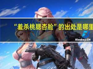 “羞杀桃腮杏脸”的出处是哪里