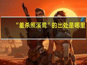 “羞杀照溪鹭”的出处是哪里