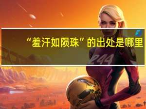 “羞汗如陨珠”的出处是哪里