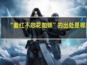 “羞红不忿花如锦”的出处是哪里