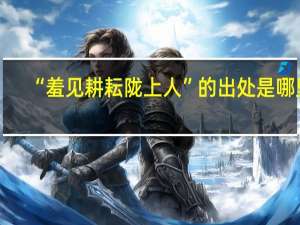 “羞见耕耘陇上人”的出处是哪里