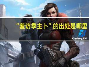“羞访季主卜”的出处是哪里