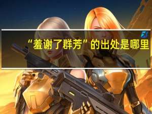 “羞谢了群芳”的出处是哪里