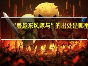“羞趁东风嫁与”的出处是哪里