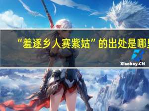 “羞逐乡人赛紫姑”的出处是哪里