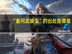 “羞问武陵溪”的出处是哪里