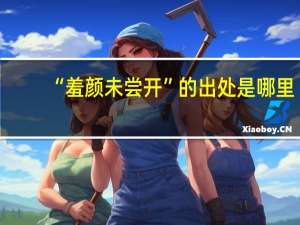 “羞颜未尝开”的出处是哪里