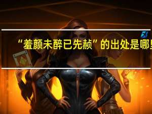 “羞颜未醉已先赪”的出处是哪里