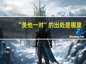 “羡他一对”的出处是哪里