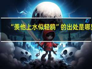 “羡他上水似轻鸥”的出处是哪里