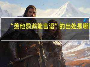 “羡他鹦鹉能言语”的出处是哪里