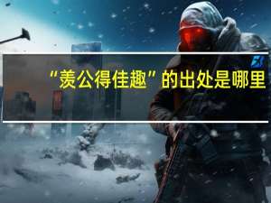 “羡公得佳趣”的出处是哪里