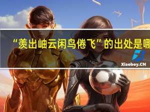“羡出岫云闲鸟倦飞”的出处是哪里