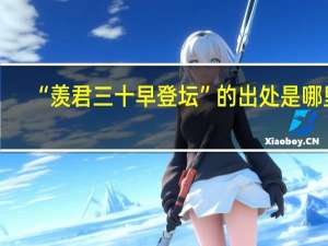 “羡君三十早登坛”的出处是哪里