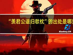 “羡君公退归欹枕”的出处是哪里
