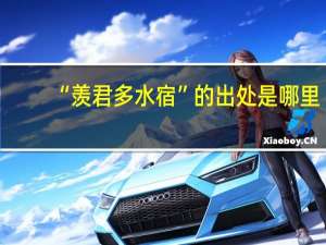 “羡君多水宿”的出处是哪里
