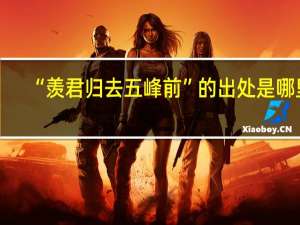 “羡君归去五峰前”的出处是哪里