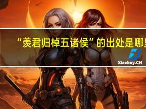 “羡君归棹五诸侯”的出处是哪里
