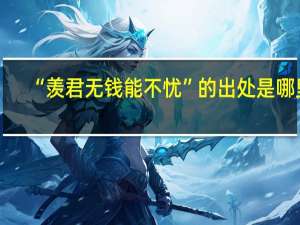 “羡君无钱能不忧”的出处是哪里