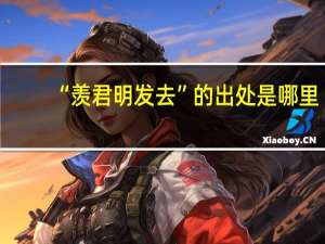 “羡君明发去”的出处是哪里