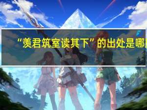“羡君筑室读其下”的出处是哪里