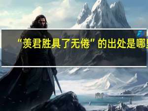 “羡君胜具了无倦”的出处是哪里