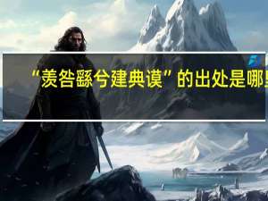 “羡咎繇兮建典谟”的出处是哪里