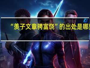 “羡子文章骋富饶”的出处是哪里