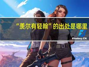 “羡尔有轻翰”的出处是哪里