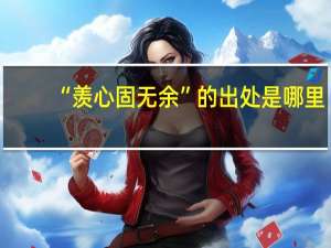 “羡心固无余”的出处是哪里