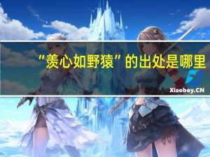 “羡心如野猿”的出处是哪里