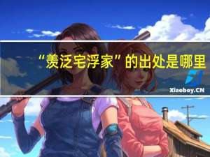 “羡泛宅浮家”的出处是哪里