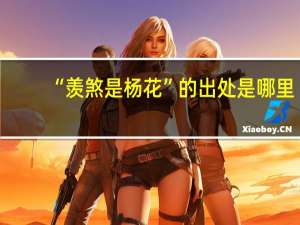 “羡煞是杨花”的出处是哪里
