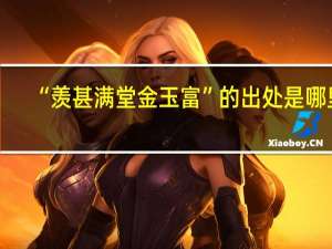 “羡甚满堂金玉富”的出处是哪里