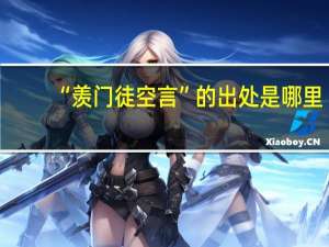 “羡门徒空言”的出处是哪里