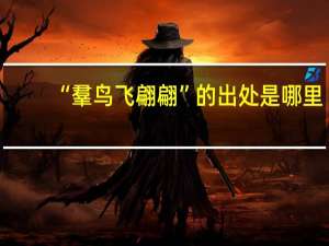 “羣鸟飞翩翩”的出处是哪里