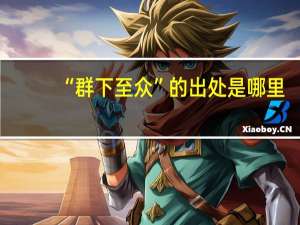 “群下至众”的出处是哪里