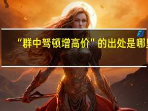 “群中驽顿增高价”的出处是哪里