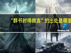 “群书时得微言”的出处是哪里